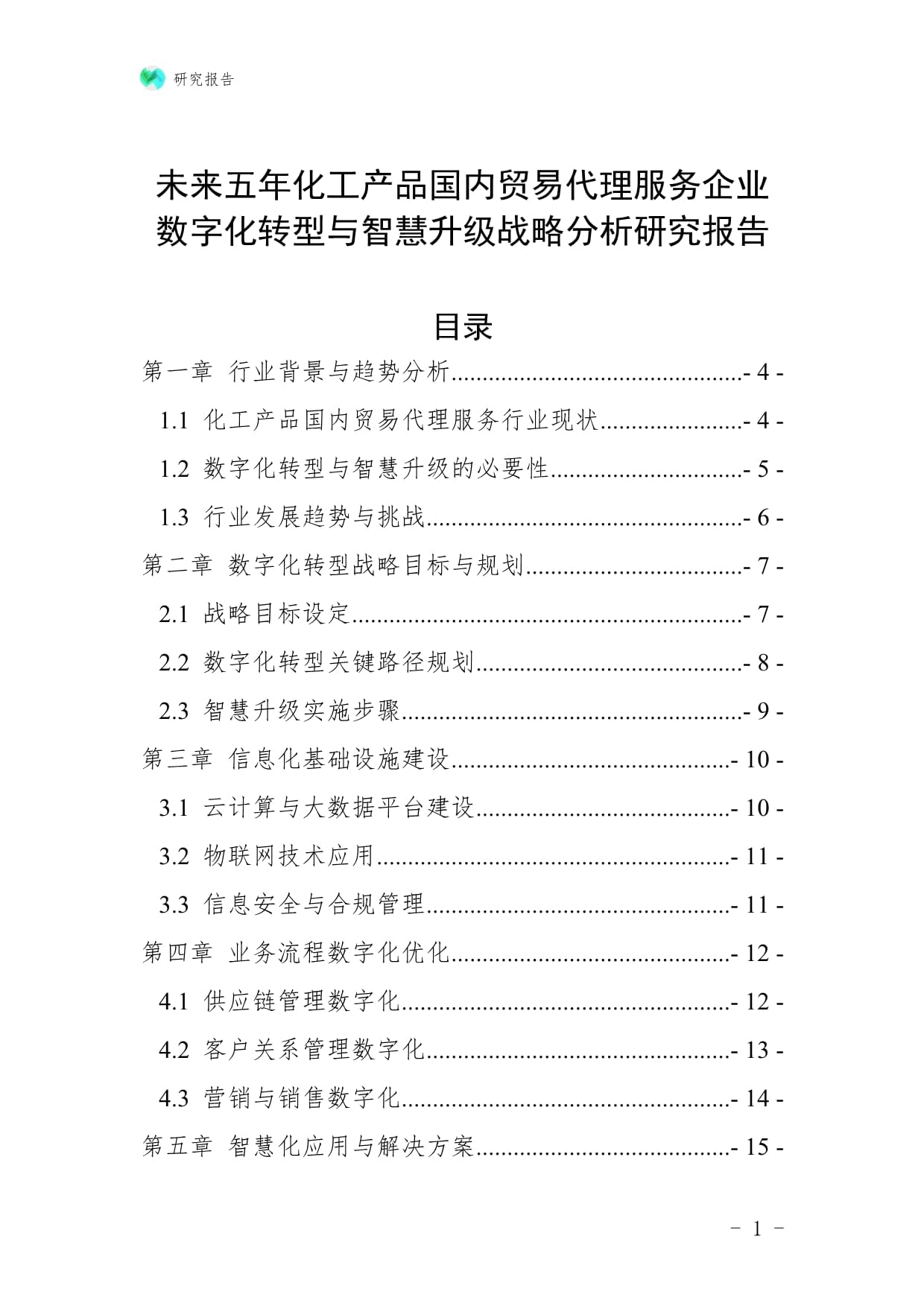 未來五年化工產品國內貿易代理服務企業數字化轉型與智慧升級戰略分析研究報告