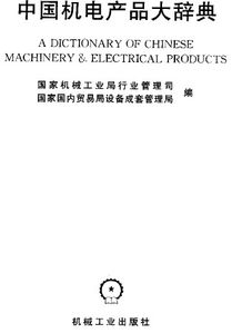 從微觀視角解算機電集成——讀《中國機電產品大辭典·電氣交流版塊》有感